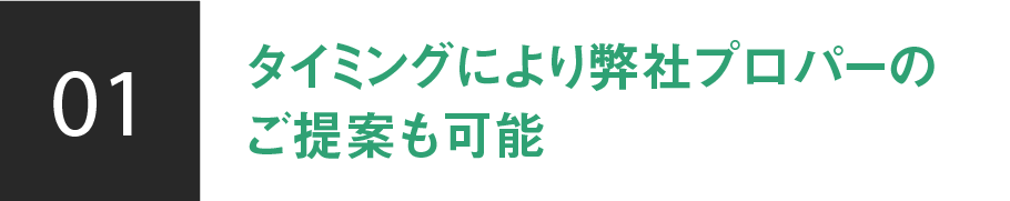 01/タイミングにより弊社プロパーのご提案も可能